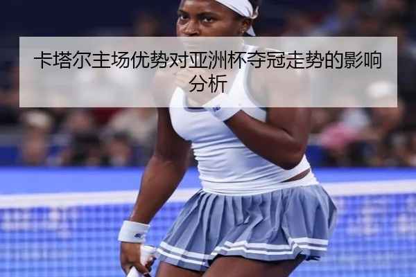 卡塔尔主场优势对亚洲杯夺冠走势的影响分析