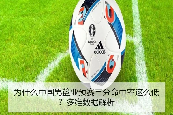 为什么中国男篮亚预赛三分命中率这么低？多维数据解析